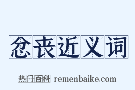 忿丧近义词是什么意思的图片